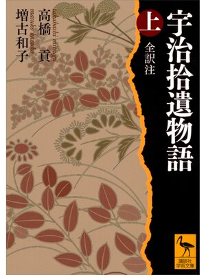 cover image of 宇治拾遺物語　上　全訳注